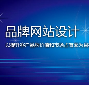 無錫網(wǎng)站建設(shè)怎樣提高客戶信任度？